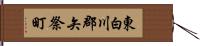 東白川郡矢祭町 Hand Scroll