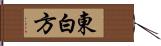 東白方 Hand Scroll