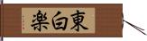 東白楽 Hand Scroll