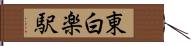 東白楽駅 Hand Scroll