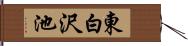 東白沢池 Hand Scroll