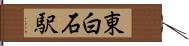東白石駅 Hand Scroll