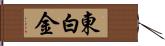 東白金 Hand Scroll