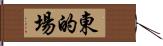 東的場 Hand Scroll