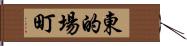 東的場町 Hand Scroll