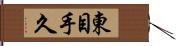 東目手久 Hand Scroll