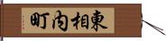 東相内町 Hand Scroll