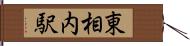 東相内駅 Hand Scroll