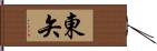 東矢 Hand Scroll