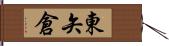 東矢倉 Hand Scroll