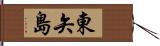 東矢島 Hand Scroll