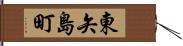 東矢島町 Hand Scroll