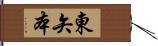 東矢本 Hand Scroll