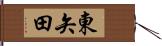 東矢田 Hand Scroll