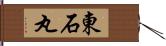 東石丸 Hand Scroll
