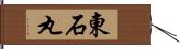 東石丸 Hand Scroll