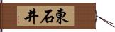 東石井 Hand Scroll