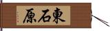 東石原 Hand Scroll