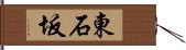 東石坂 Hand Scroll