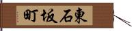 東石坂町 Hand Scroll