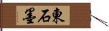 東石墨 Hand Scroll