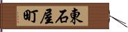 東石屋町 Hand Scroll