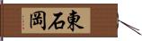 東石岡 Hand Scroll
