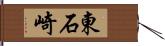 東石崎 Hand Scroll