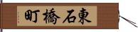 東石橋町 Hand Scroll