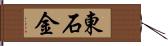 東石金 Hand Scroll