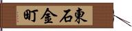 東石金町 Hand Scroll