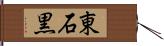 東石黒 Hand Scroll