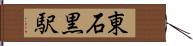 東石黒駅 Hand Scroll