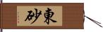 東砂 Hand Scroll