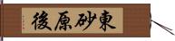 東砂原後 Hand Scroll