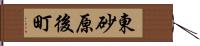 東砂原後町 Hand Scroll