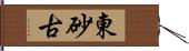 東砂古 Hand Scroll