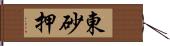 東砂押 Hand Scroll