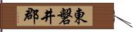 東磐井郡 Hand Scroll