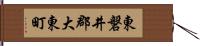 東磐井郡大東町 Hand Scroll