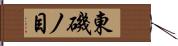 東磯ノ目 Hand Scroll