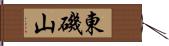 東磯山 Hand Scroll