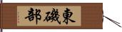 東磯部 Hand Scroll