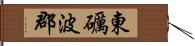 東礪波郡 Hand Scroll