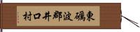 東礪波郡井口村 Hand Scroll