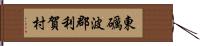 東礪波郡利賀村 Hand Scroll