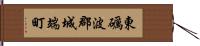 東礪波郡城端町 Hand Scroll