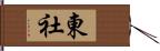 東社 Hand Scroll