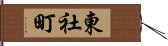 東社町 Hand Scroll