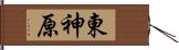 東神原 Hand Scroll